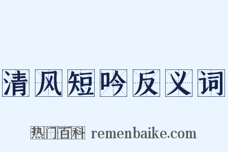清风短吟反义词是什么意思的图片